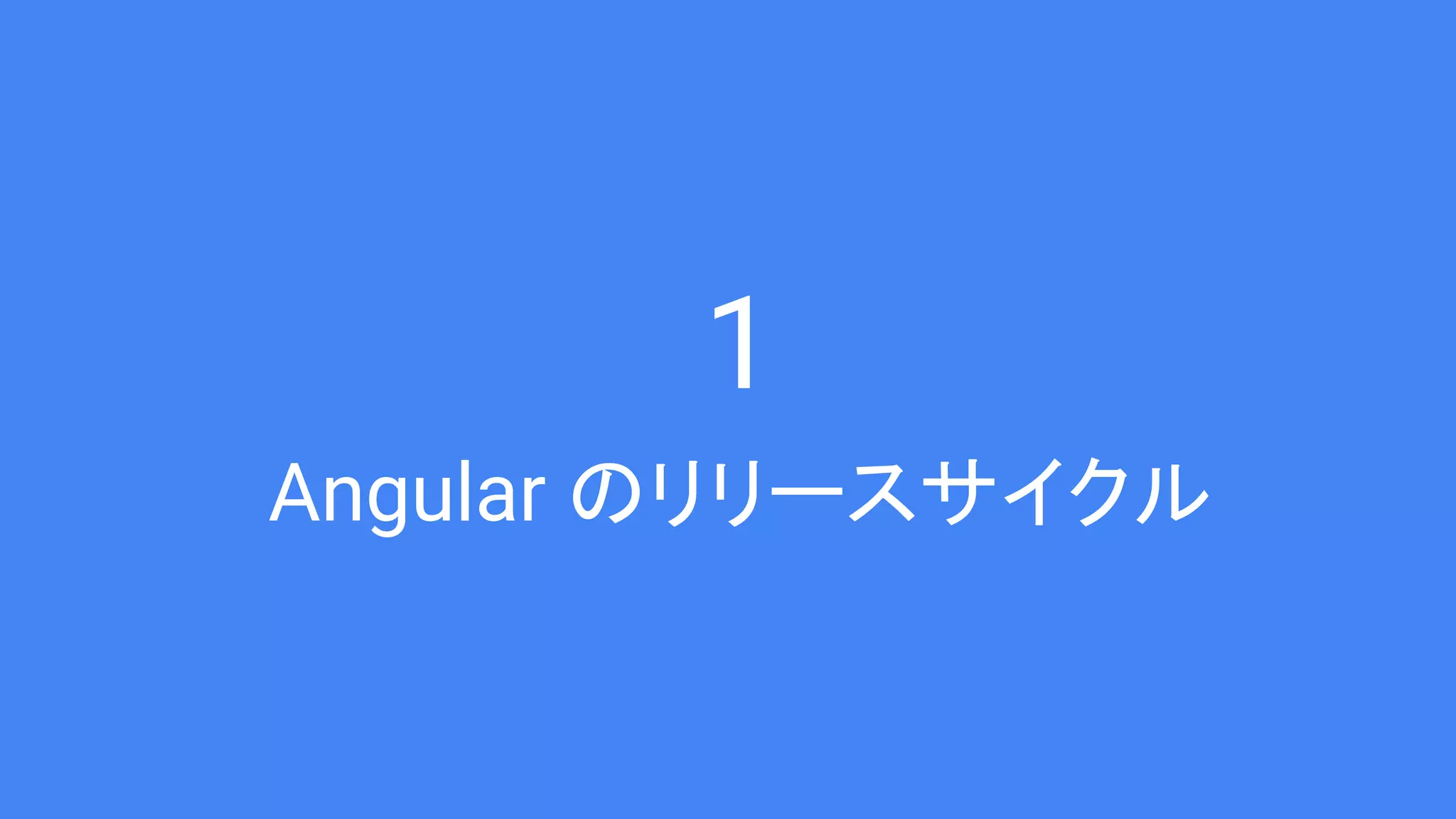 1 Angular のリリースサイクル 