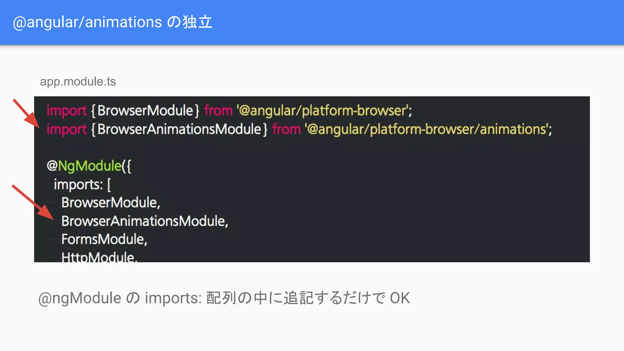 @angular/animations の独立 app.module.ts @ngModule の imports: 配列の中に追記するだけで OK 