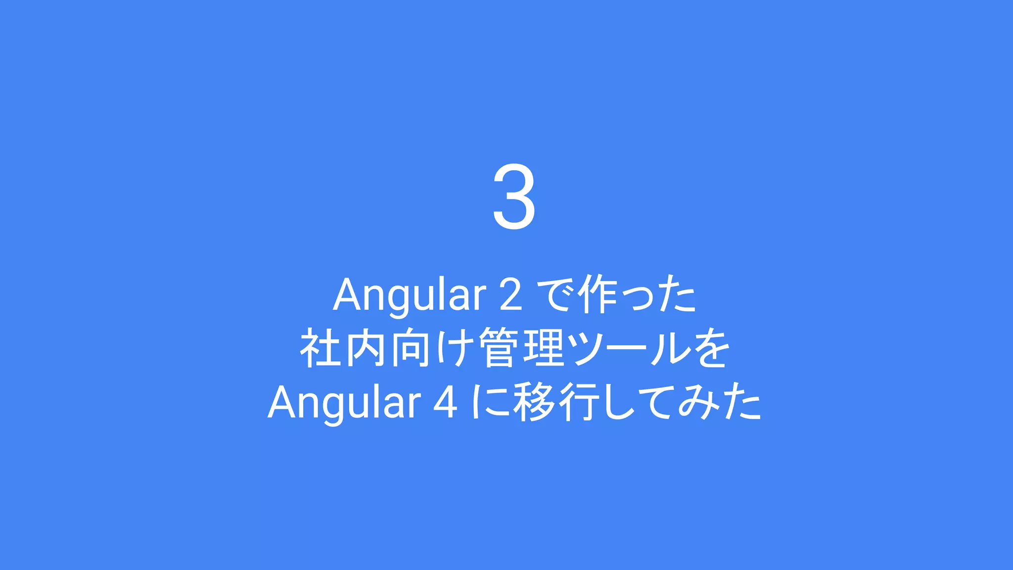 3 Angular 2 で作った 社内向け管理ツールを Angular 4 に移行してみた 