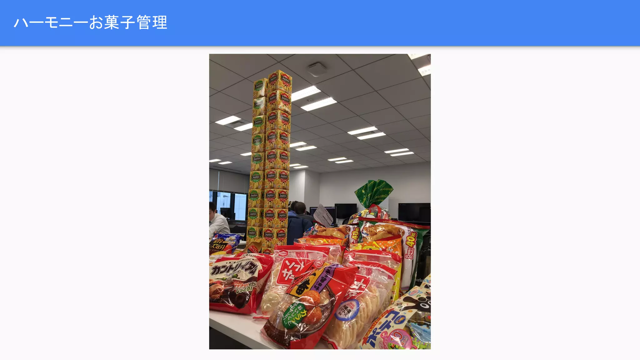 ハーモニーお菓子管理 