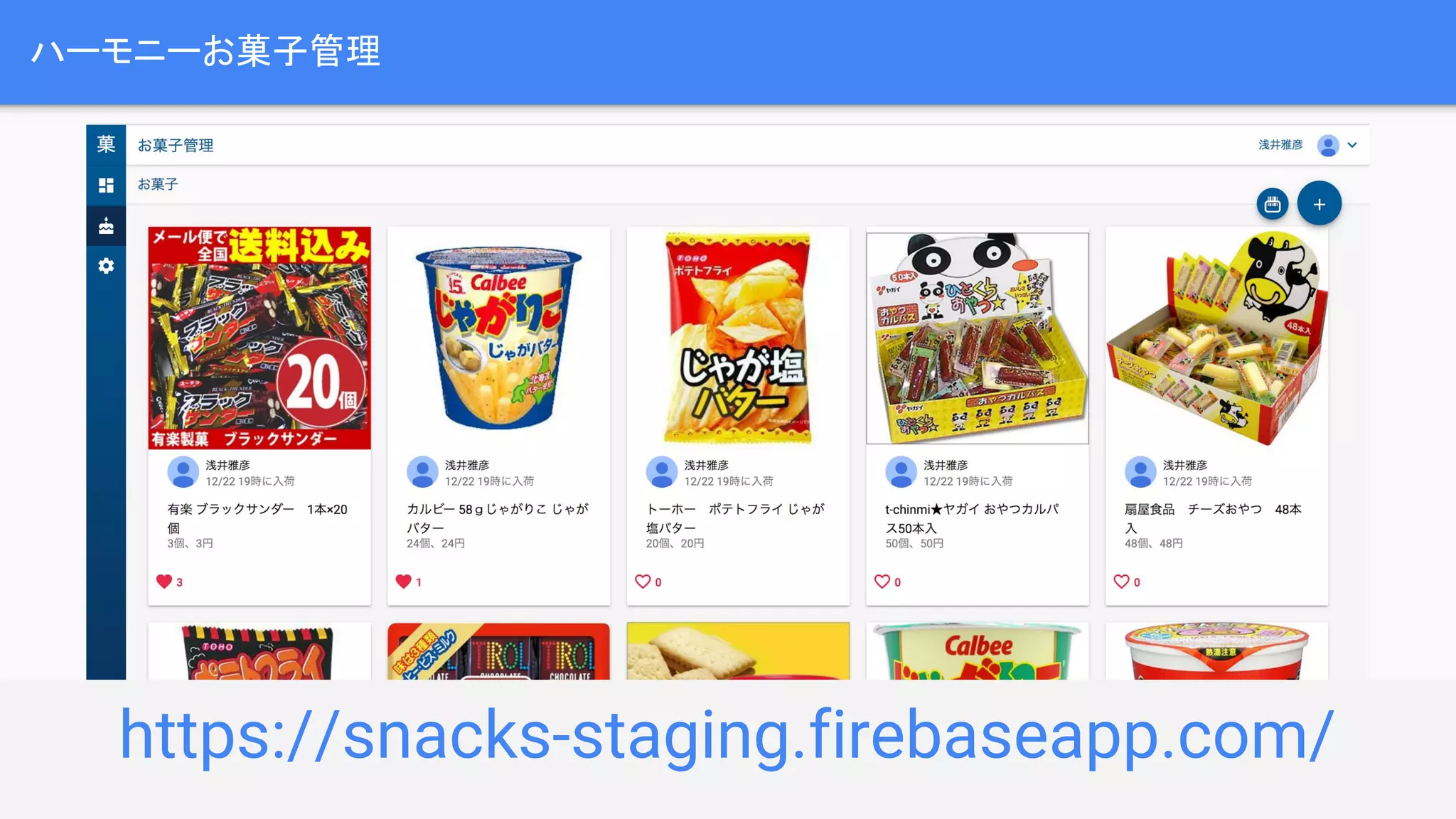 ハーモニーお菓子管理 https://snacks-staging.firebaseapp.com/ 