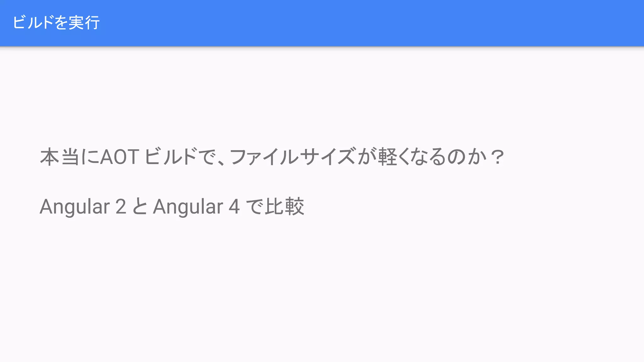 ビルドを実行 本当にAOT ビルドで、ファイルサイズが軽くなるのか？ Angular 2 と Angular 4 で比較 