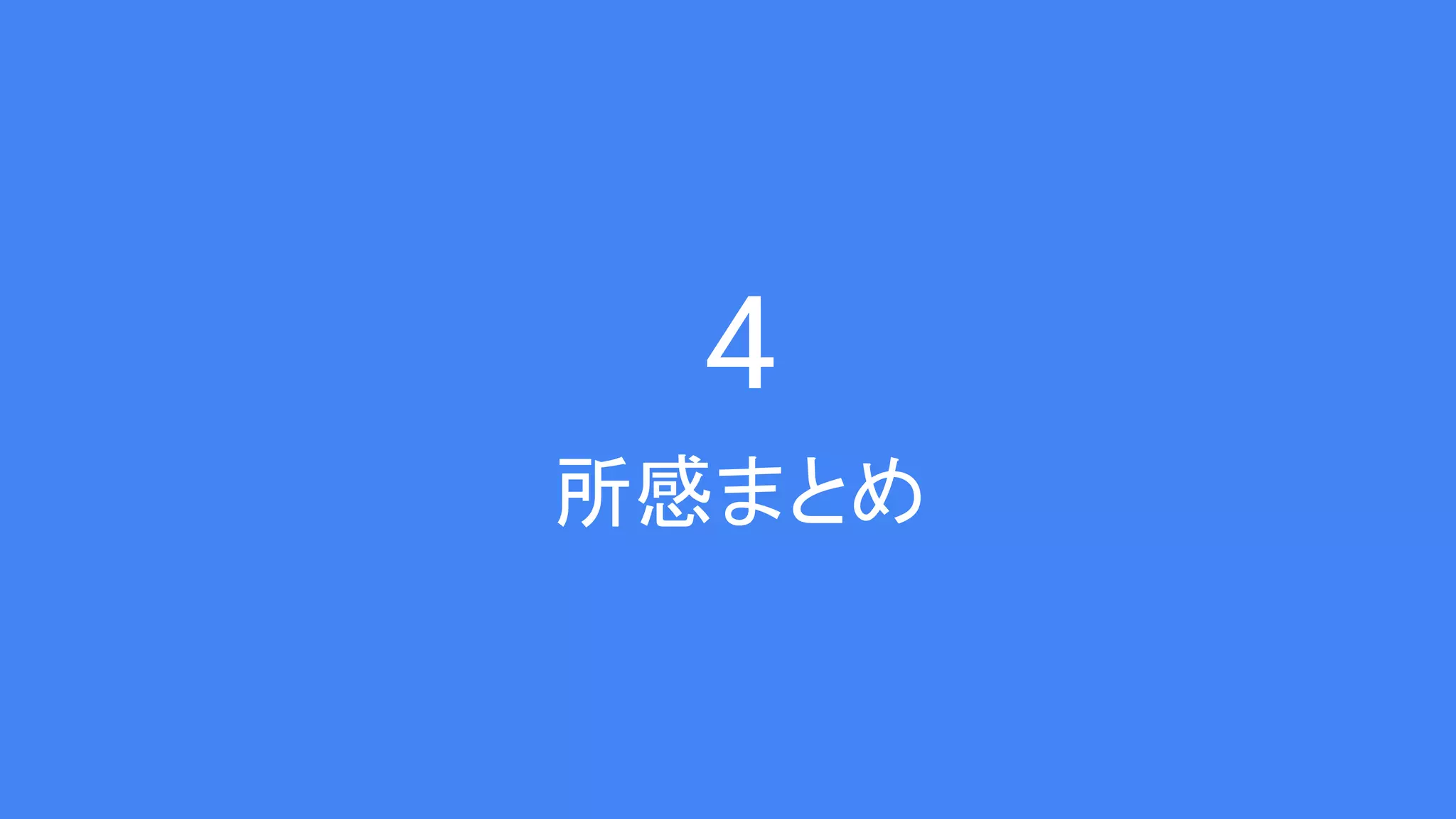 4 所感まとめ 