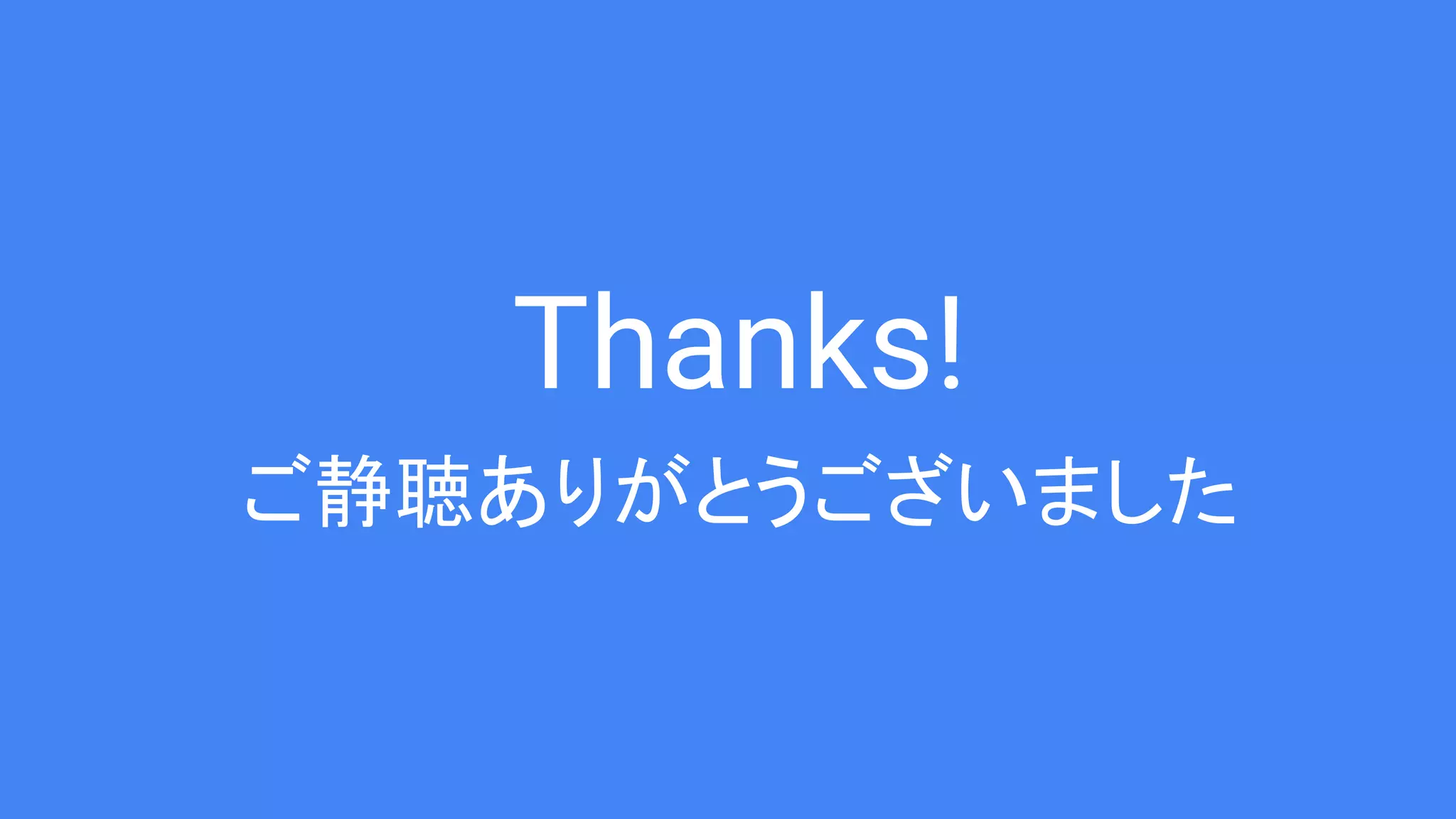 Thanks! ご静聴ありがとうございました 