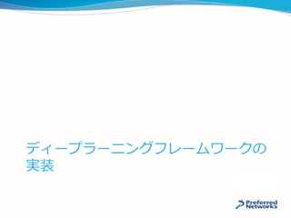 ディープラーニングフレームワークの
実装
 