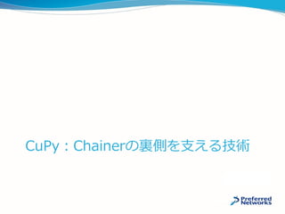 CuPy：Chainerの裏側を支える技術
 