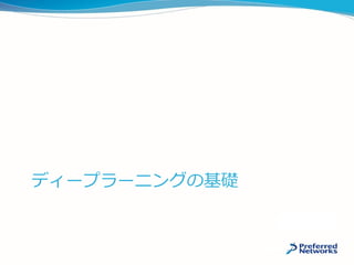 ディープラーニングの基礎
 