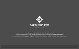 R&FBUYINGTYPE
보장형 구매 방식의 강화
R&F광고BuyingType은도달과빈도를 컨트롤할수있도록하는보장형 구매방식입니다.
도달및빈도에있어입찰경쟁의변수를줄여주는R&F상품은브랜드이미지제고를목적으로노출및도달을KPI로수립한광고주들에게적합합니다.
2015년에는다양한광고목적에 R&FBuyingType을적용할수있게됨으로써다소제한적일 수있었던해당구매방식을유연하게 사용가능하도록 업데이트되었습니다.
 
