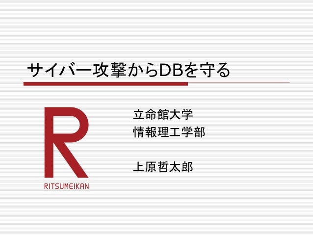 Dbsc早春セミナー サイバー攻撃からdbを守る