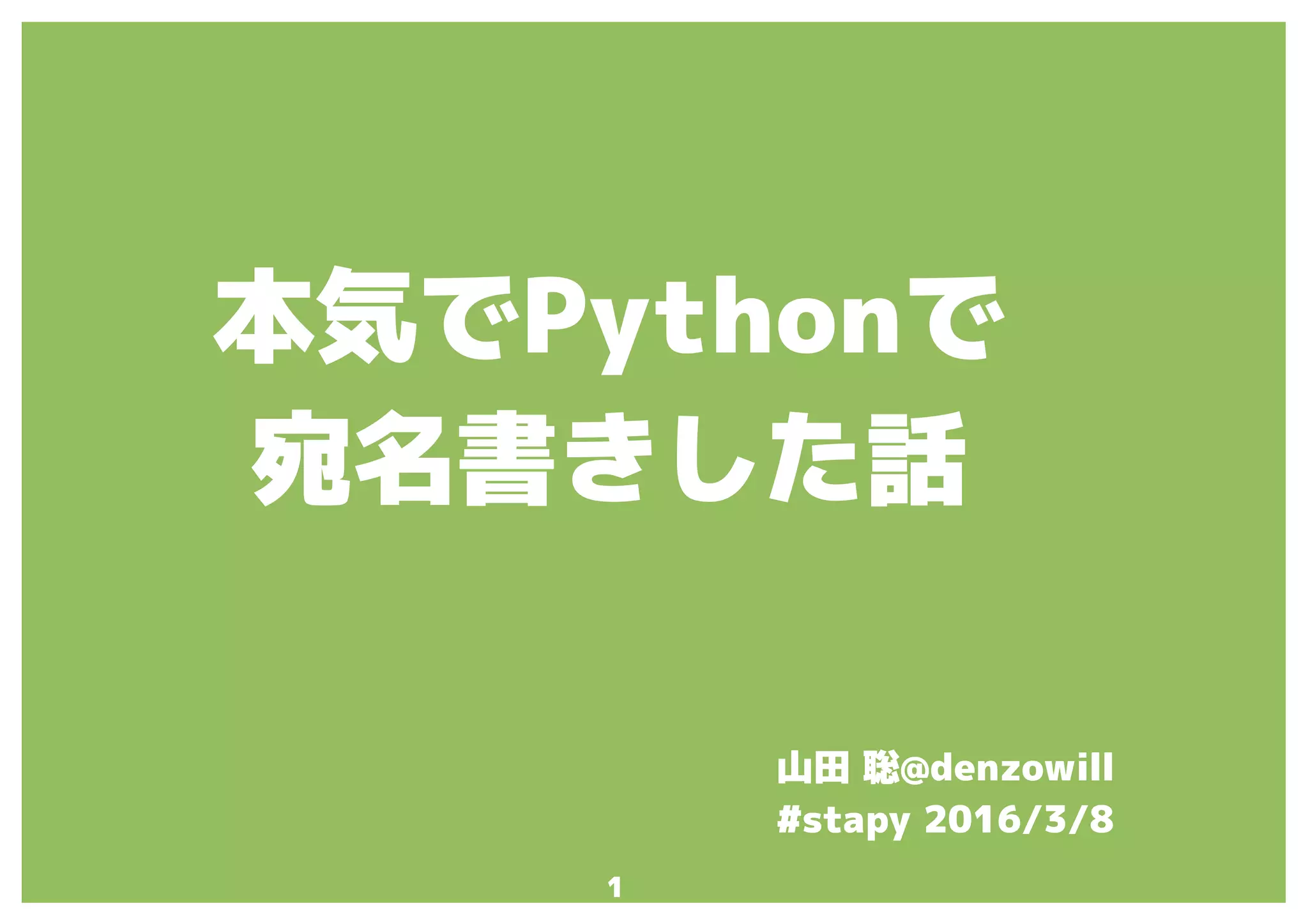 1
本気でPythonで
宛名書きした話
山田 聡@denzowill
#stapy 2016/3/8
 