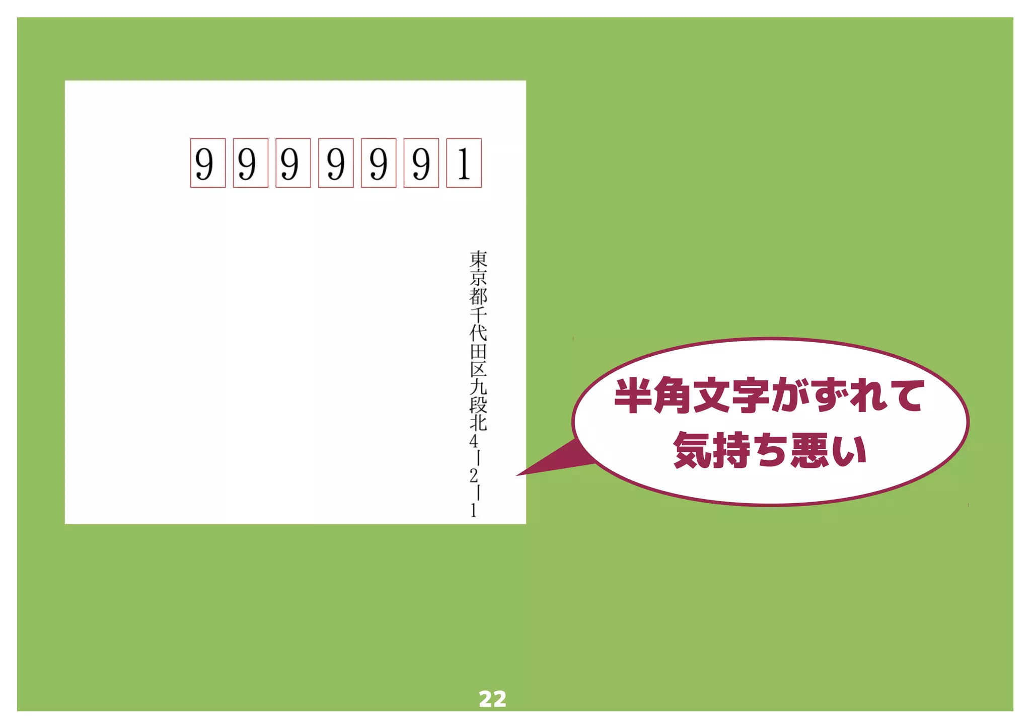22
半角文字がずれて
気持ち悪い
 
