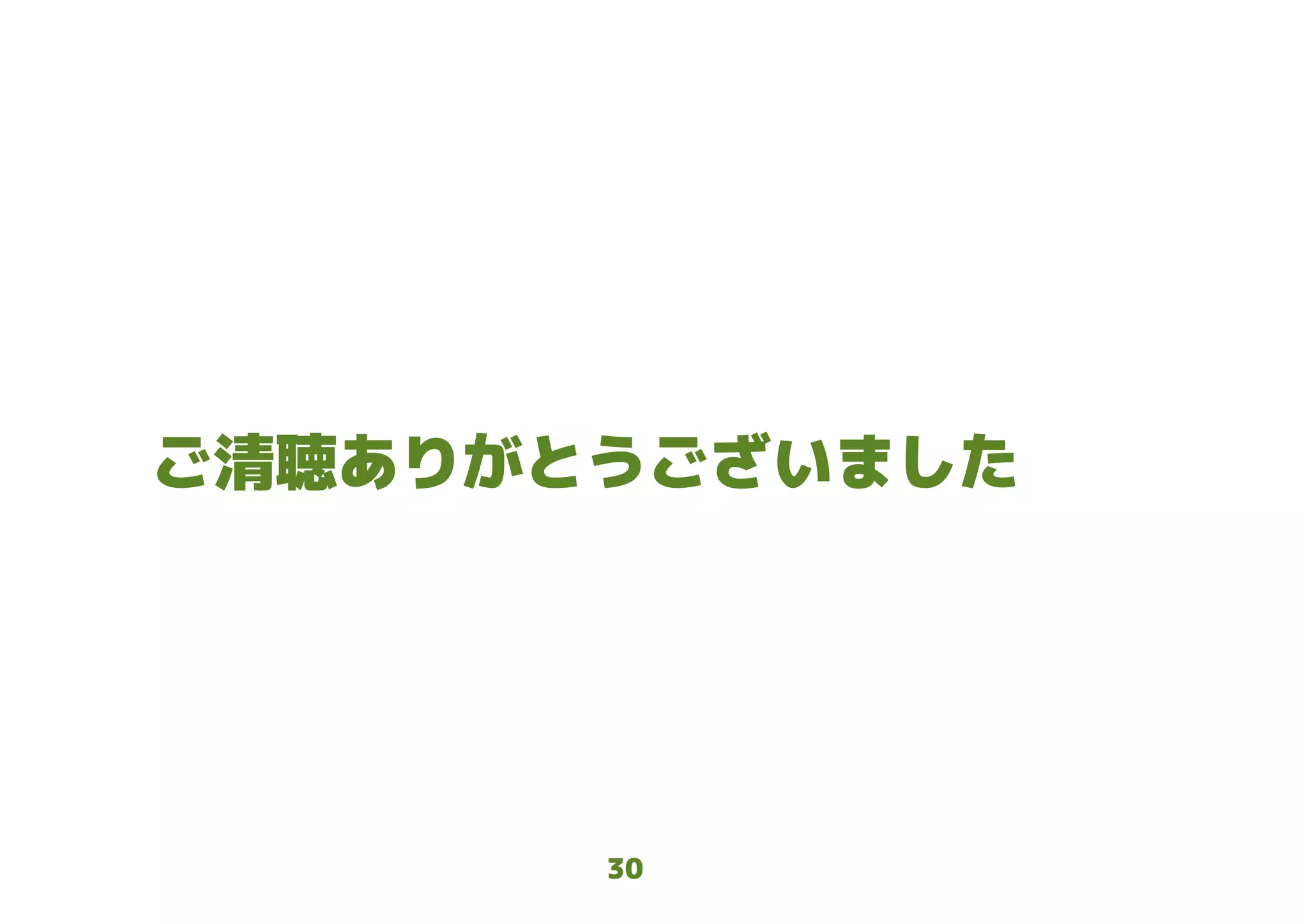 30
ご清聴ありがとうございました
 