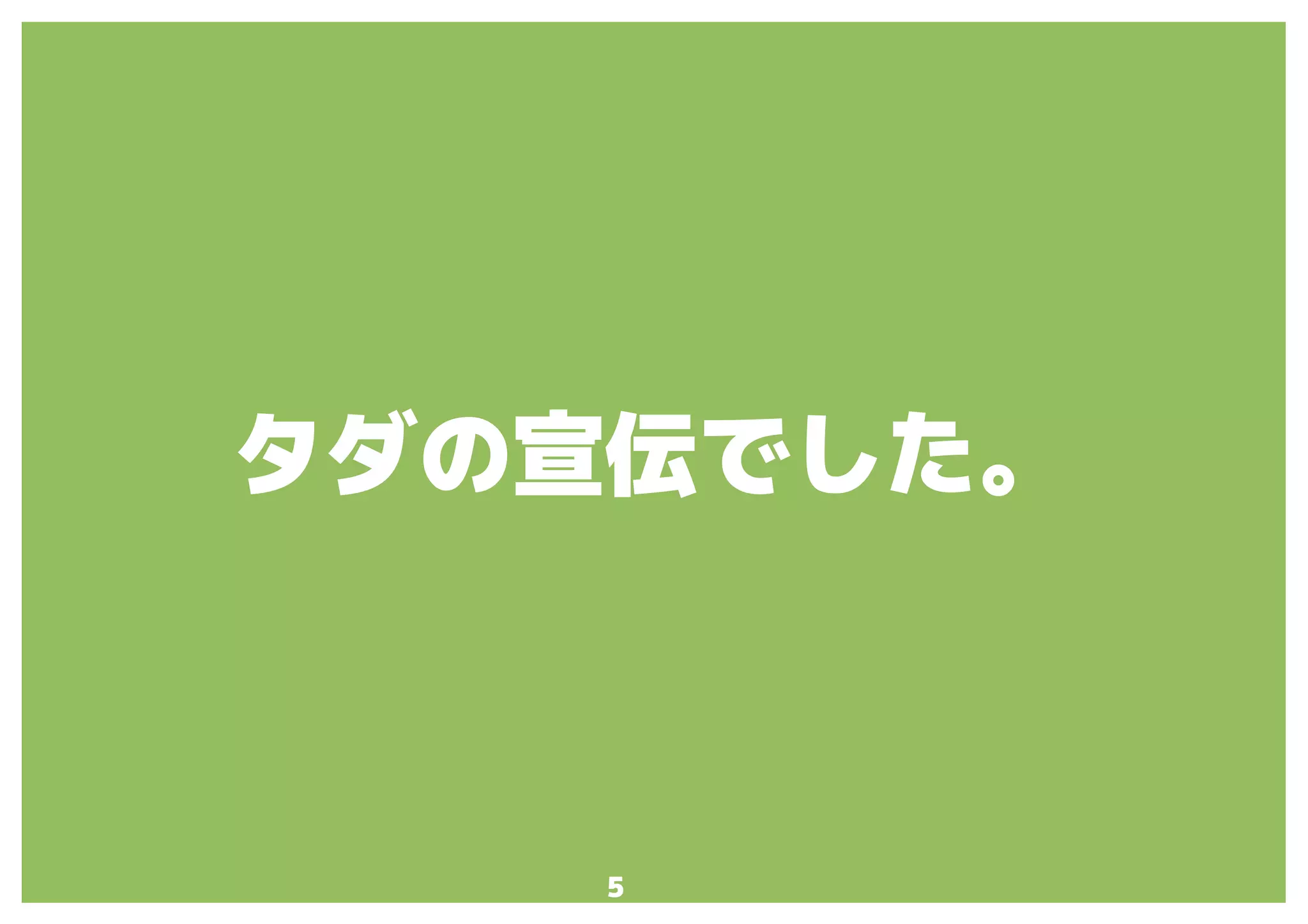 5
タダの宣伝でした。
 