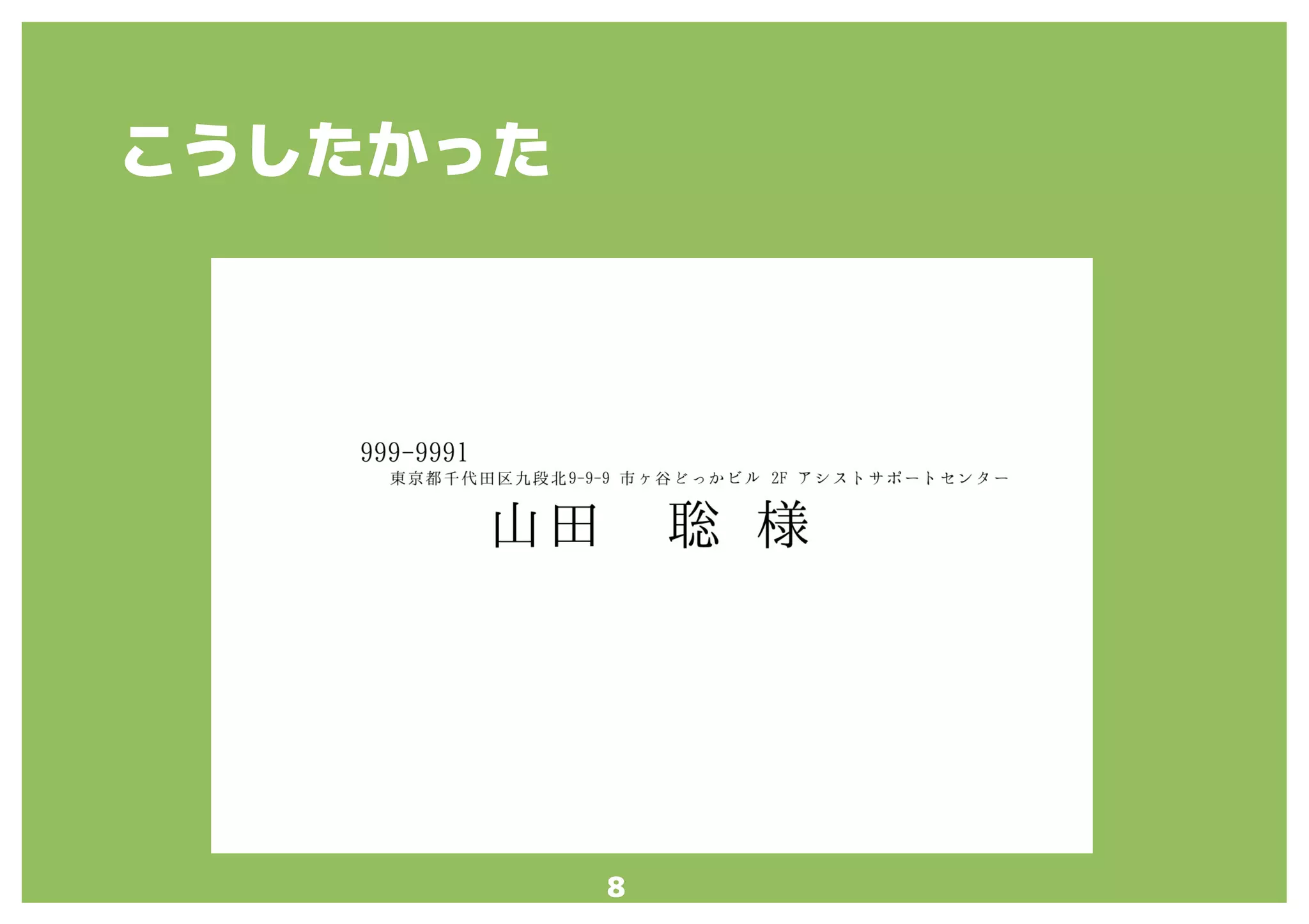 8
こうしたかった
 