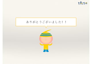 ありがとうございました！！
 