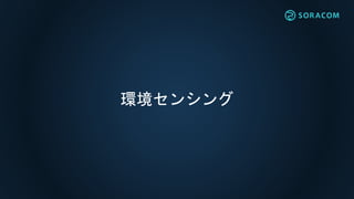 環境センシング
 