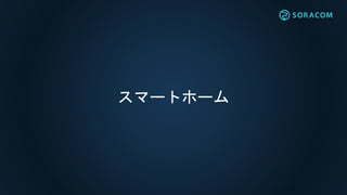スマートホーム
 