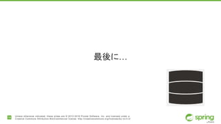 19
Unless otherwise indicated, these slides are © 2013-2016 Pivotal Software, Inc. and licensed under a
Creative Commons Attribution-NonCommercial license: http://creativecommons.org/licenses/by-nc/3.0/
最後に…
 