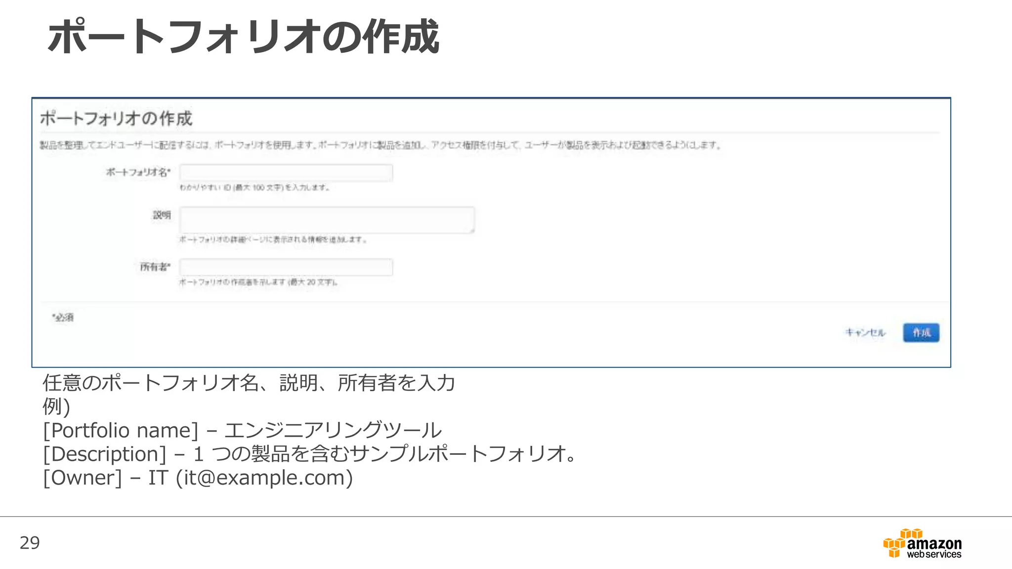 29
ポートフォリオの作成
任意のポートフォリオ名、説明、所有者を入力
例)
[Portfolio name] – エンジニアリングツール
[Description] – 1 つの製品を含むサンプルポートフォリオ。
[Owner] – IT (it@example.com)
 