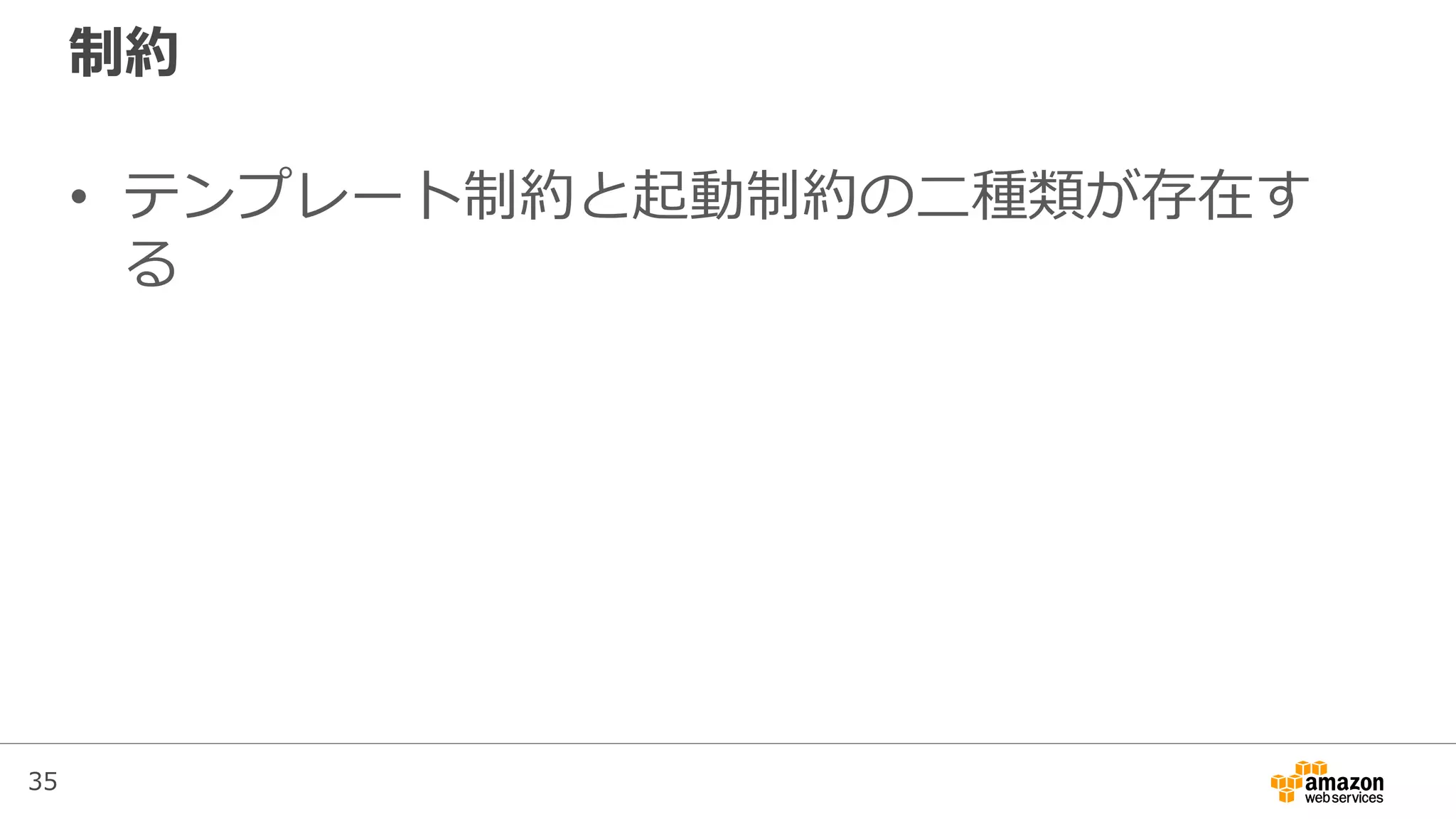 35
制約
• テンプレート制約と起動制約の二種類が存在す
る
 