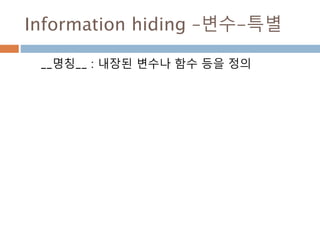 Information hiding –변수-특별
__명칭__ : 내장된 변수나 함수 등을 정의
 