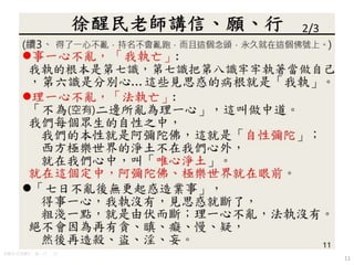 11
徐醒民老師講信、願、行 2/3
 