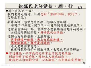 12
徐醒民老師講信、願、行 3/3
 