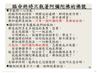 16臨命終時只執著阿彌陀佛的佛號
 