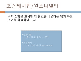 Comprehension
조건 제시 표현은
표현식 for i in sequence if 논리식
표현식 연속처리 연속처리 제약
For 문 :
If문
표현식
동일 표현
 