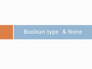 Boolean 타입
파이썬은 true/false를 실제 값이 존재하거나 없
는 경우에 조건식을 확정할 경우 사용
값 참 or 거짓
"python" 참
"" 거짓
[1, 2, 3] 참
[] 거짓
() 거짓
{} 거짓
1 참
0 거짓
None 거짓
If 조건식 :
pass
Else :
pass
조건식에 값들이 참과
거짓을 구별하여 처리
 