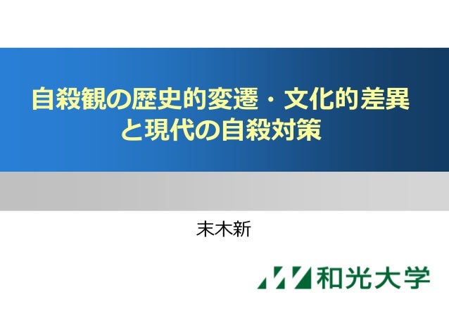 自殺観の歴史的変遷 文化的差異と現代の自殺対策