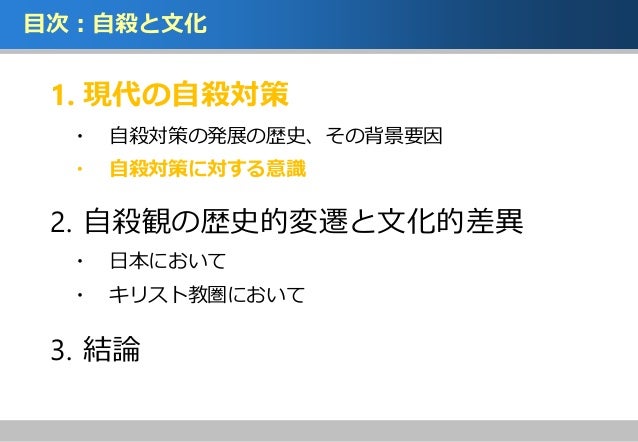自殺観の歴史的変遷 文化的差異と現代の自殺対策