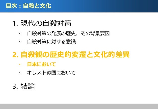 自殺観の歴史的変遷 文化的差異と現代の自殺対策