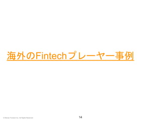 海外のFintechプレーヤー事例
14© Money Forward Inc. All Rights Reserved
 