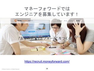 マネーフォワードでは
エンジニアを募集しています！
28
https://recruit.moneyforward.com/
© Money Forward Inc. All Rights Reserved
 