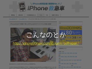こんなのとか
http://iphone99navi.com/column/selfrepair/
 