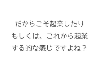 だからこそ起業したり
もしくは、これから起業
する的な感じですよね？
 