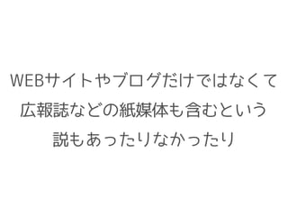 WEBサイトやブログだけではなくて
広報誌などの紙媒体も含むという
説もあったりなかったり
 