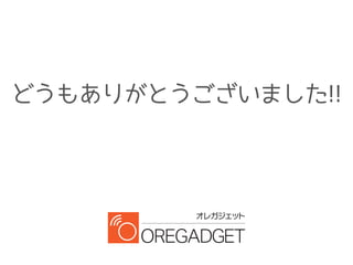 どうもありがとうございました!!
 