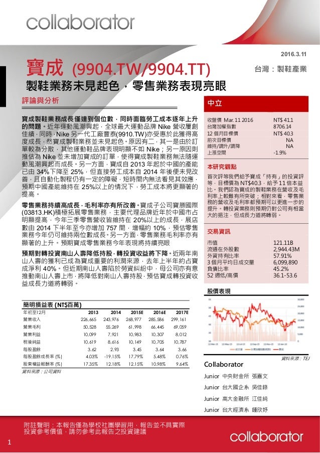 2016 3 12 個股研究 寶成