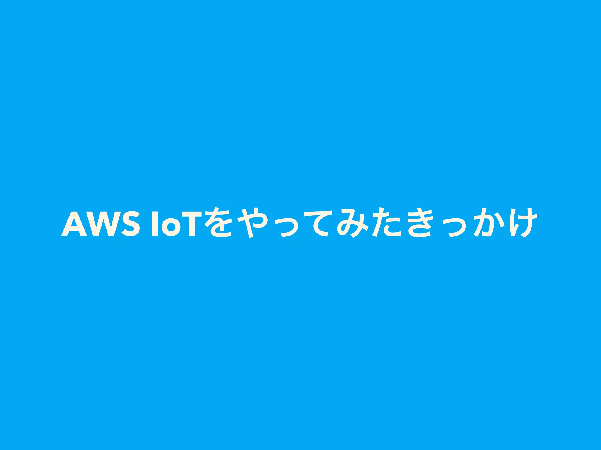AWS IoTをやってみたきっかけ
 