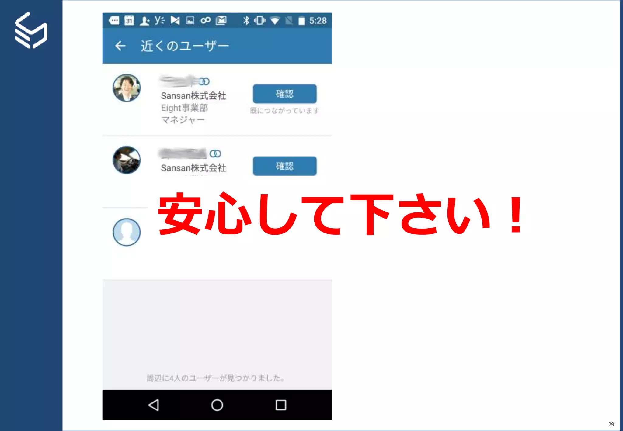 29
安心して下さい！
 