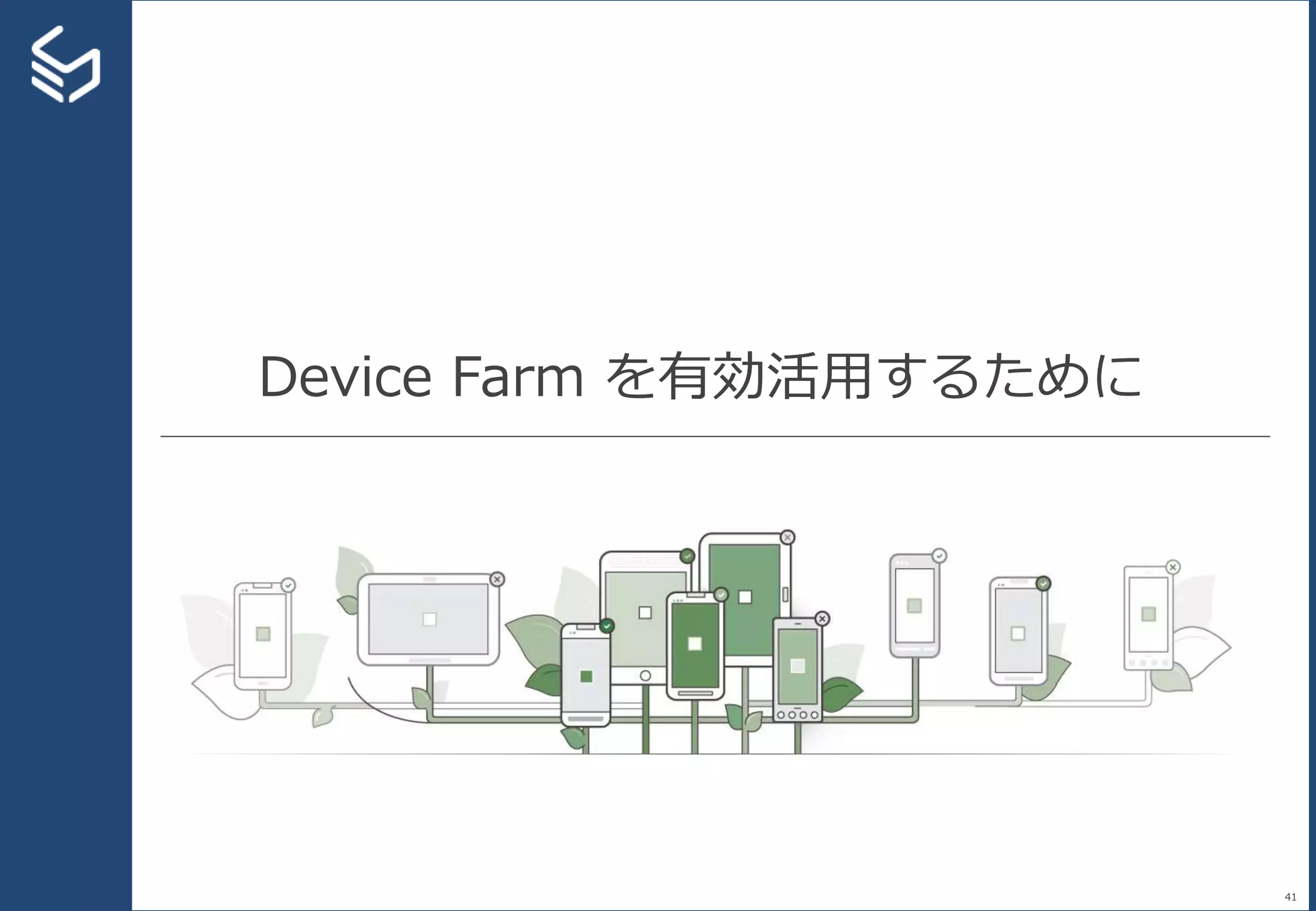 Device Farm を有効活用するために
41
 
