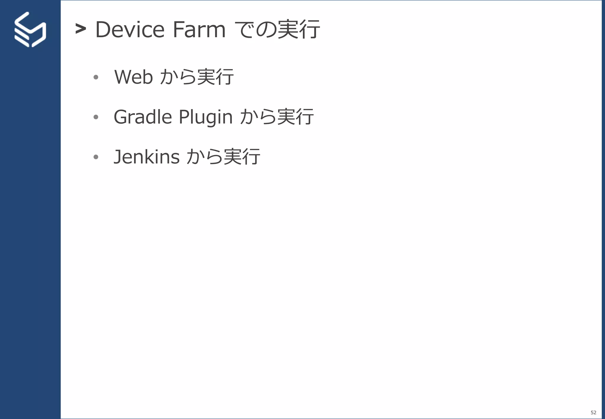 > Device Farm での実行
52
• Web から実行
• Gradle Plugin から実行
• Jenkins から実行
 