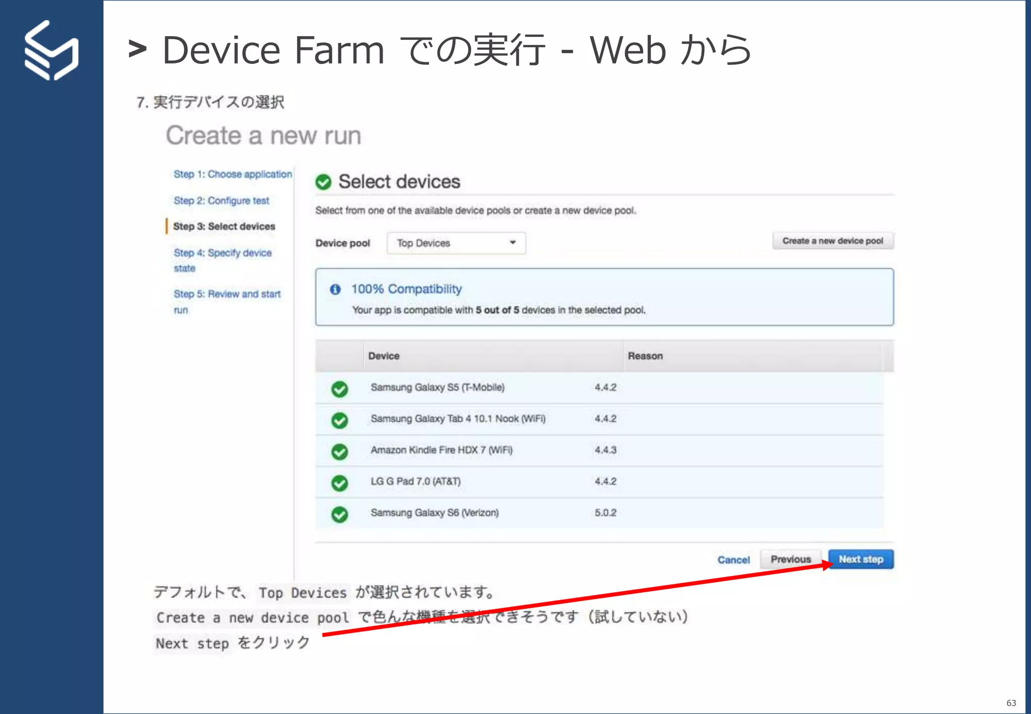 > Device Farm での実行 - Web から
63
 