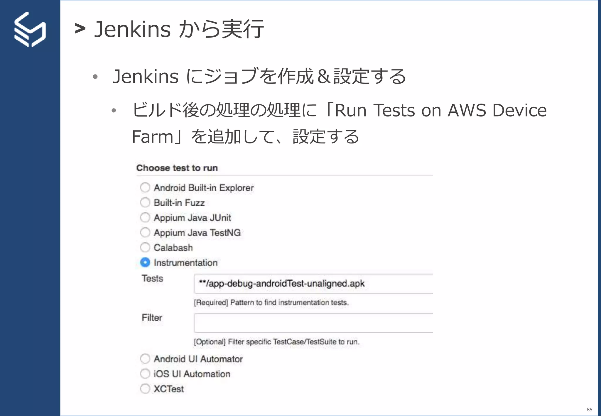 > Jenkins から実行
85
• Jenkins にジョブを作成＆設定する
• ビルド後の処理の処理に「Run Tests on AWS Device
Farm」を追加して、設定する
 