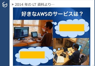 > 2014 年の LT 資料より…
16
 