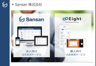 > Sansan 株式会社
19
 