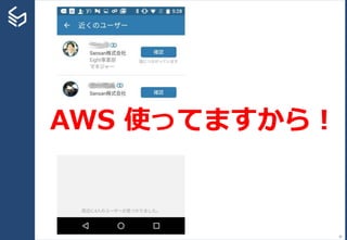 30
AWS 使ってますから！
 