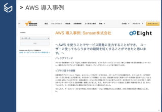 > AWS 導入事例
31
 